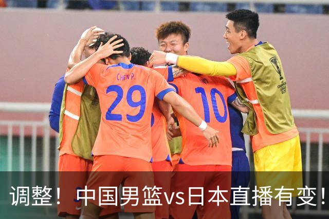 调整！中国男篮vs日本直播有变！CCTV5不直播，晋级面临五重压力